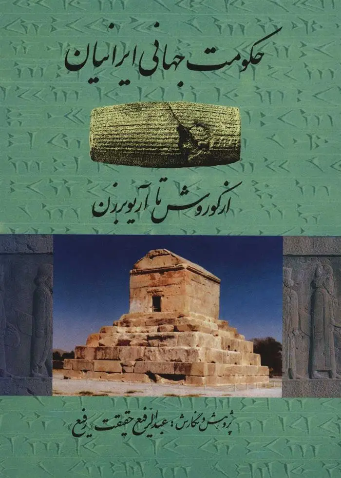 دانلود pdf کتاب حکومت جهانی ایرانیان عبدالرفیع حقیقت