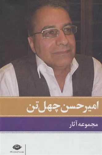 خرید و قیمت کتاب مجموعه آثار اثر امیرحسن چهل تن