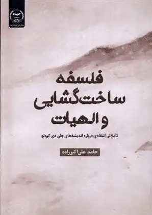 دانلود pdf کتاب فلسفه ساخت گشایی و الهیات حامد علی اکبرزاده
