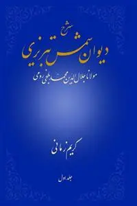 دانلود pdf کتاب شرح دیوان شمس تبریزی - جلد اول کریم زمانی