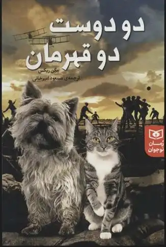 دانلود pdf کتاب دو دوست دو قهرمان مگان ریکس