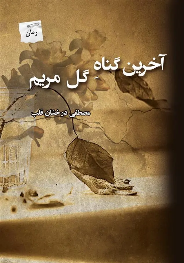 دانلود pdf کتاب آخرین گناه گل مریم مصطفی درخشان قلب