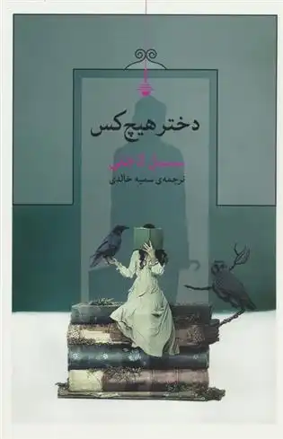 دانلود pdf کتاب دختر هیچ کس سسیل لاجلی