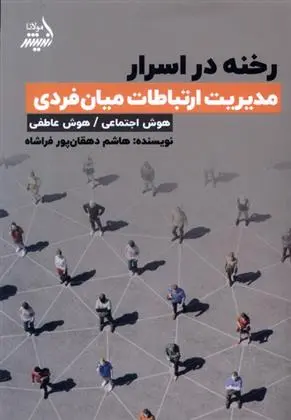دانلود pdf کتاب رخنه در اسرار؛ مدیریت ارتباطات میان فردی هاشم دهقان پور فرا شاه