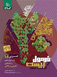 دانلود pdf کتاب فرمول بیست عربی دوازدهم خدیجه علیپور