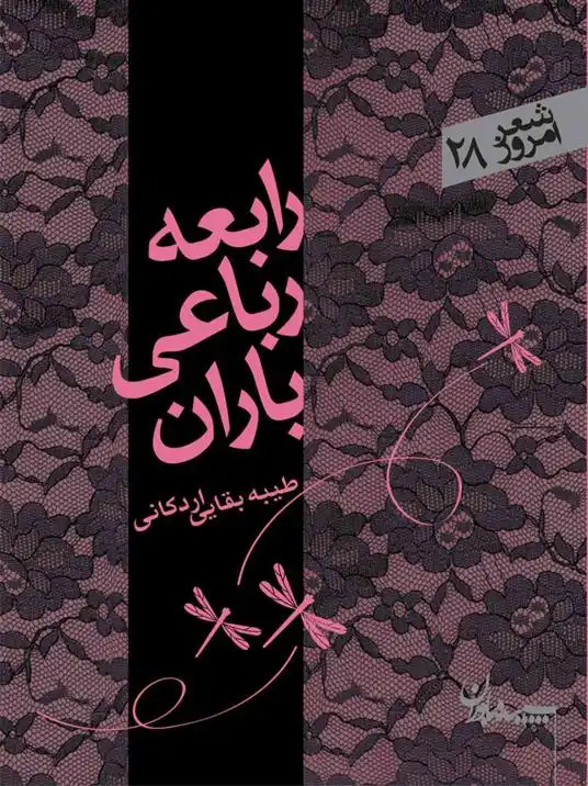 دانلود pdf کتاب رابعه رباعی باران طیبه سادات بقایی اردکانی