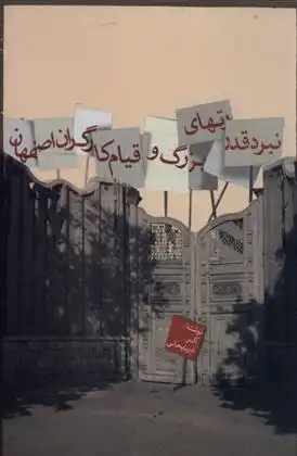 دانلود pdf کتاب نبرد قدرتهای بزرگ و قیام کارگران اصفهان اکبر آذربایجانی