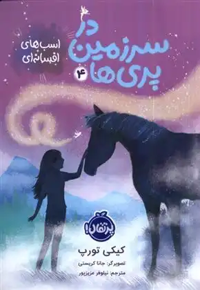 دانلود pdf کتاب در سرزمین پری ها (4) کیکی تورپ