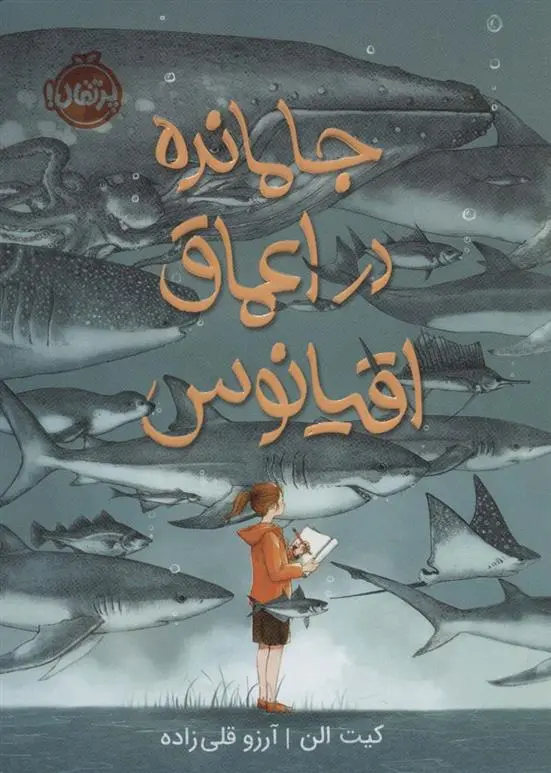 دانلود pdf کتاب جا مانده در اعماق اقیانوس کیت الن