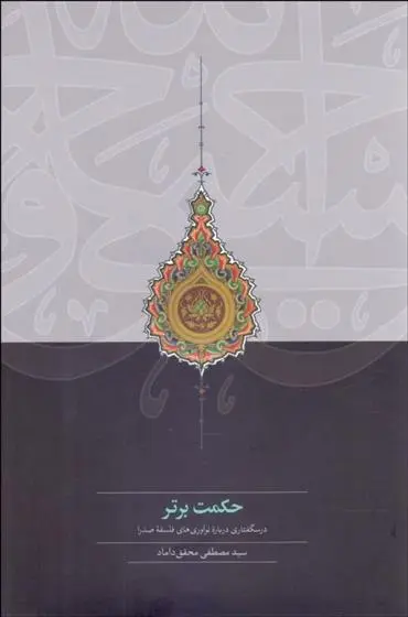 خرید و قیمت کتاب حکمت برتر اثر سید مصطفی محقق داماد