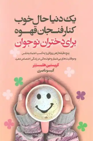 دانلود pdf کتاب یک دنیا حال خوب کنار فنجان قهوه برای دختران نوجوان کریستین هلمستتر