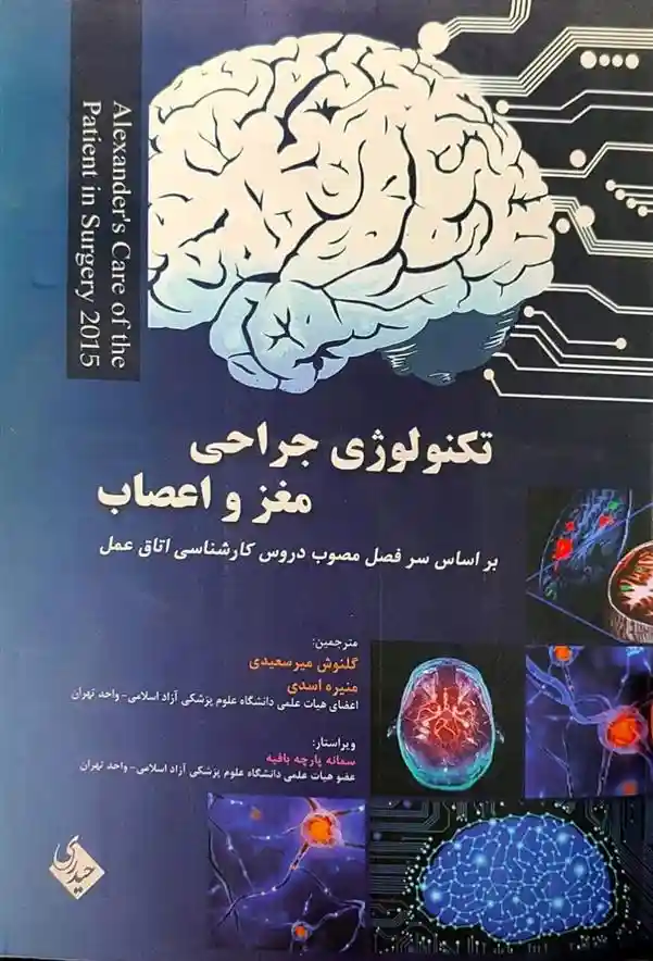 دانلود pdf کتاب تکنولوژی جراحی مغز و اعصاب الکساندر جین سی راث راک