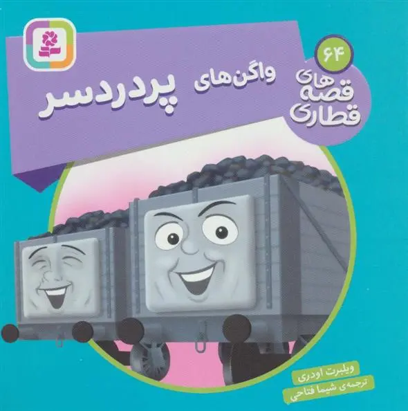 دانلود pdf کتاب واگن های پردردسر ویلبرت اودری