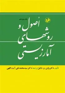 دانلود pdf کتاب اصول و روش های آمارزیستی واین و دانیل
