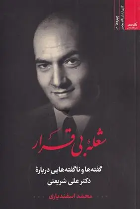 دانلود pdf کتاب شعله بی قرار محمد اسفندیاری