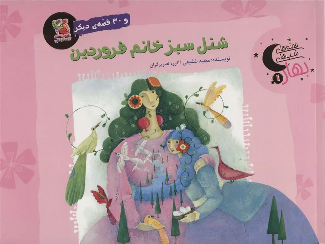 دانلود pdf کتاب شنل سبز خانم فروردین و 30 قصه ی دیگر مجید شفیعی