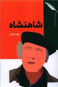 دانلود pdf کتاب شاهنشاه بهمنیار