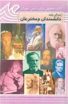 دانلود pdf کتاب زندگی نامه دانشمندان و مخترعان محمدمهدی قیومی