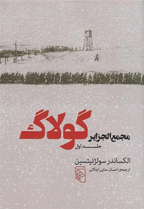 دانلود pdf کتاب مجمع الجزایر گولاگ (جلد اول) الکساندر سولژنیتسن