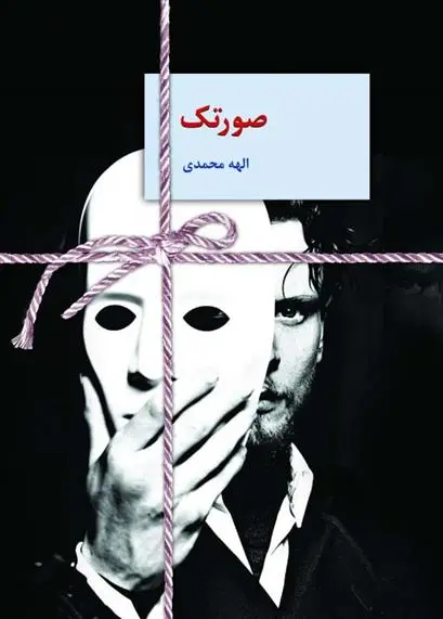 دانلود pdf کتاب صورتک الهه محمدی