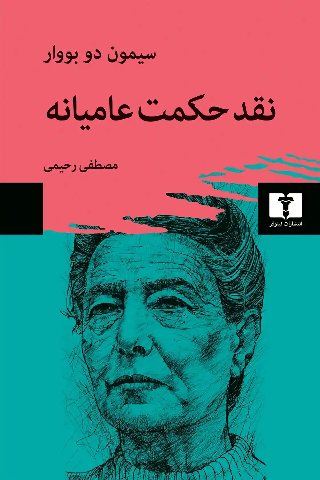 دانلود pdf کتاب نقد حکمت عامیانه سیمون دوبووار