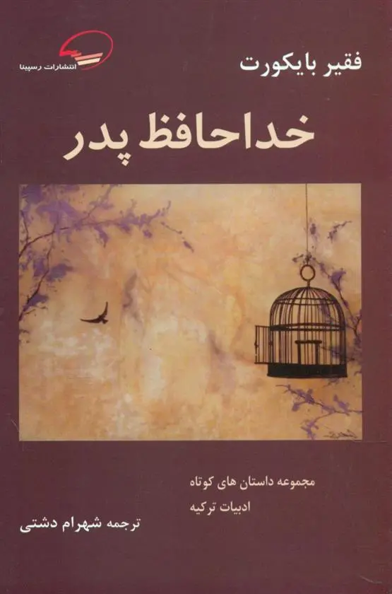 دانلود pdf کتاب خداحافظ پدر فقیر بایکورت