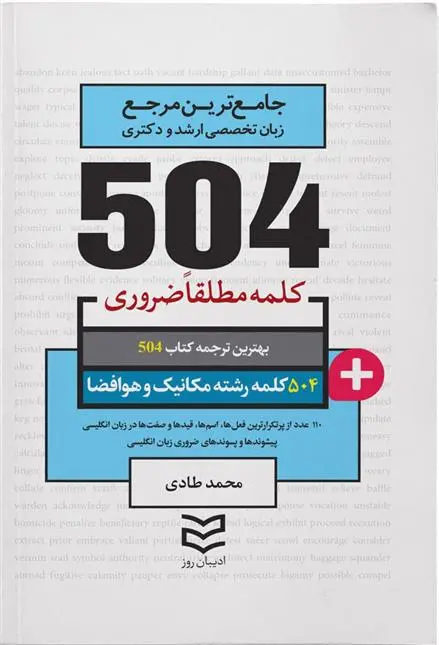 دانلود pdf کتاب ۵۰۴ کلمه مطلقا ضروری رشته مکانیک و هوافضا محمد طادی