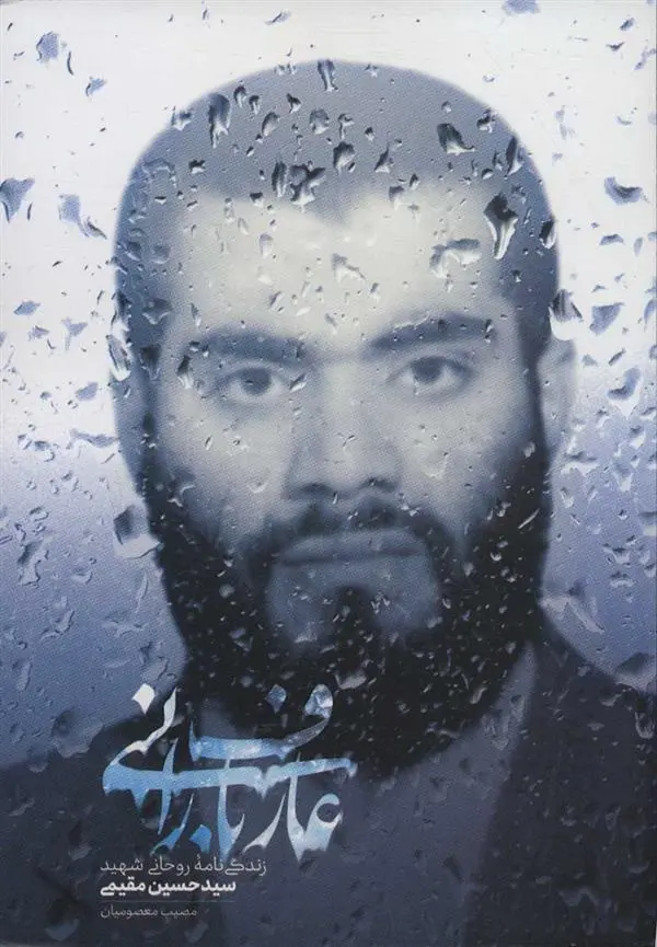 دانلود pdf کتاب عارف بارانی مصیب معصومیان