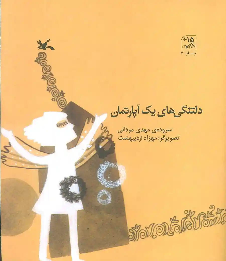 دانلود pdf کتاب دلتنگی های یک آپارتمان مهدی مردانی