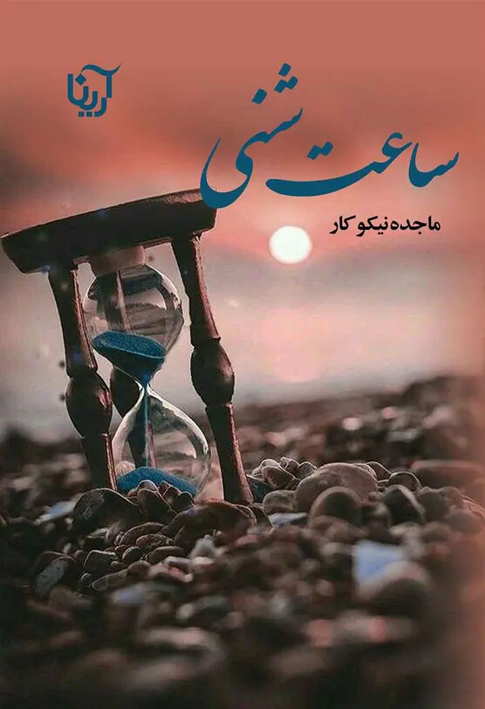 دانلود pdf کتاب ساعت شنی ماجده نیکوکار