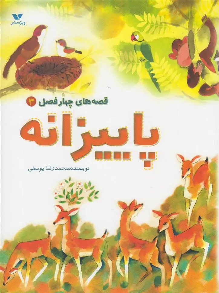 خرید و قیمت کتاب پاییزانه اثر محمدرضا یوسفی