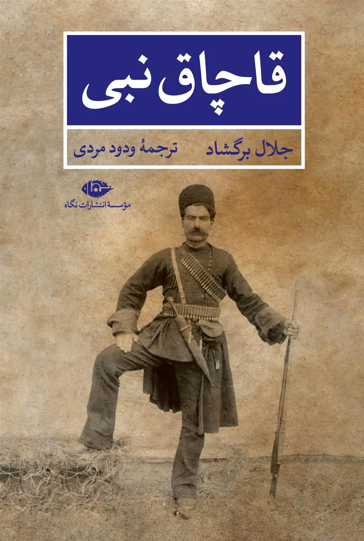 دانلود pdf کتاب قاچاق نبی جلال برگشاد