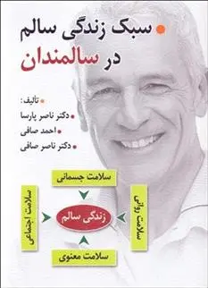 دانلود pdf کتاب سبک زندگی سالم در سالمندان احمد صافی