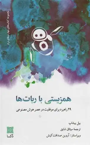 دانلود pdf کتاب همزیستی با ربات ها بیل بیشاپ