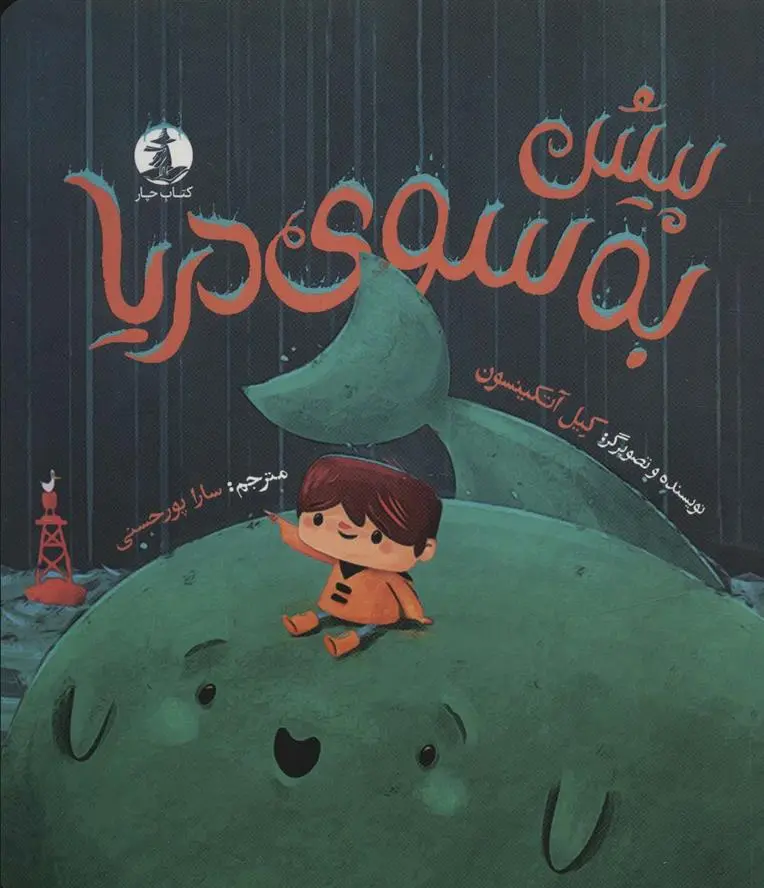 دانلود pdf کتاب پیش به سوی دریا کیل اتکینسن