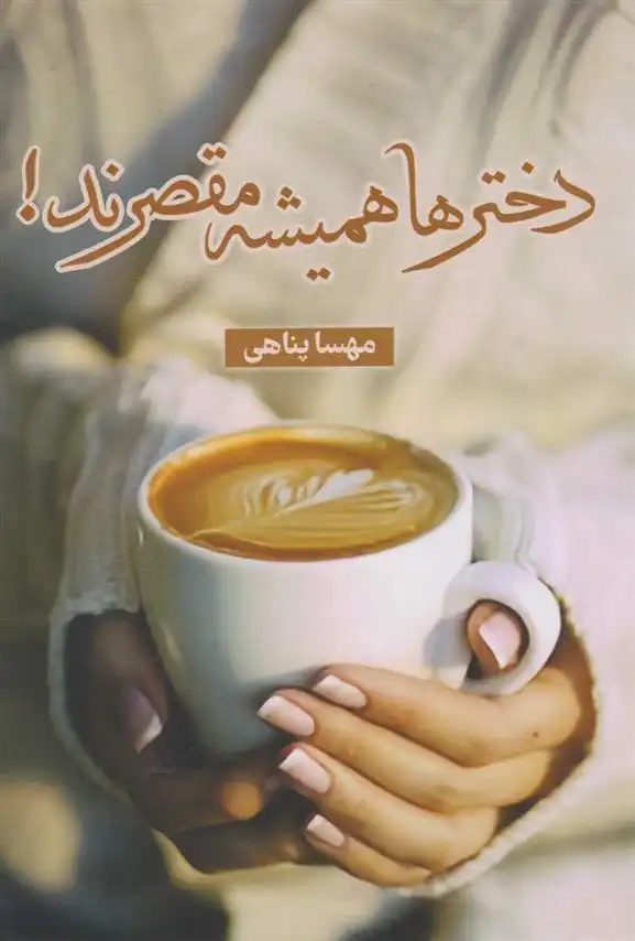 دانلود pdf کتاب دخترها همیشه مقصرند! مهسا پناهی