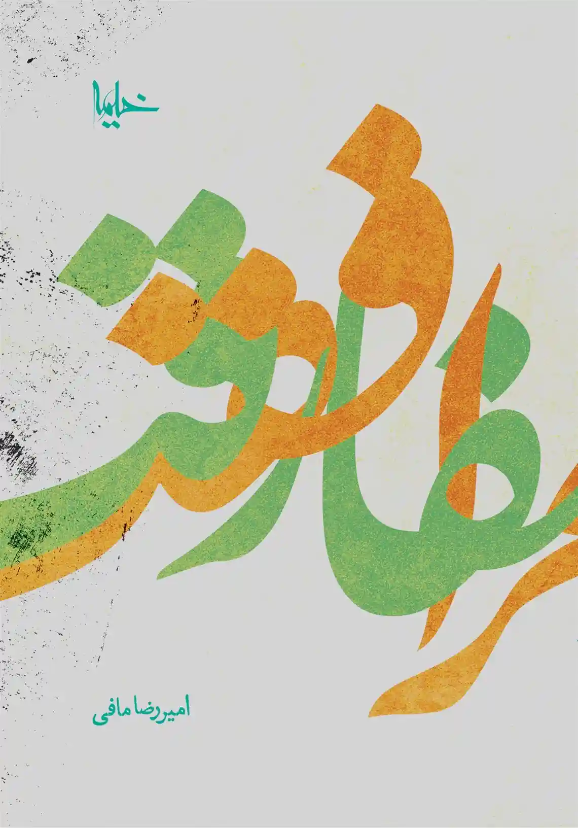 دانلود pdf کتاب مرافقت و مفارقت امیررضا مافی