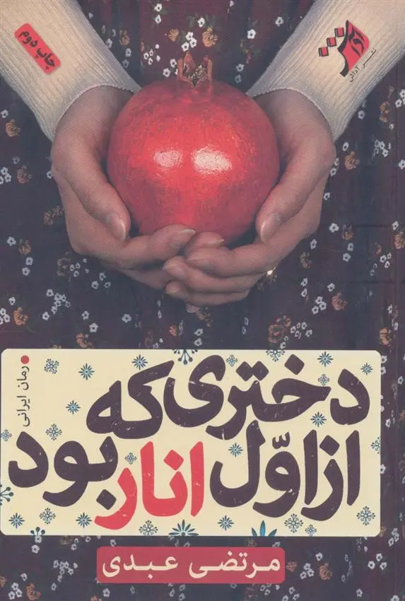 دانلود pdf کتاب دختری که از اول انار بود مرتضی عبدی