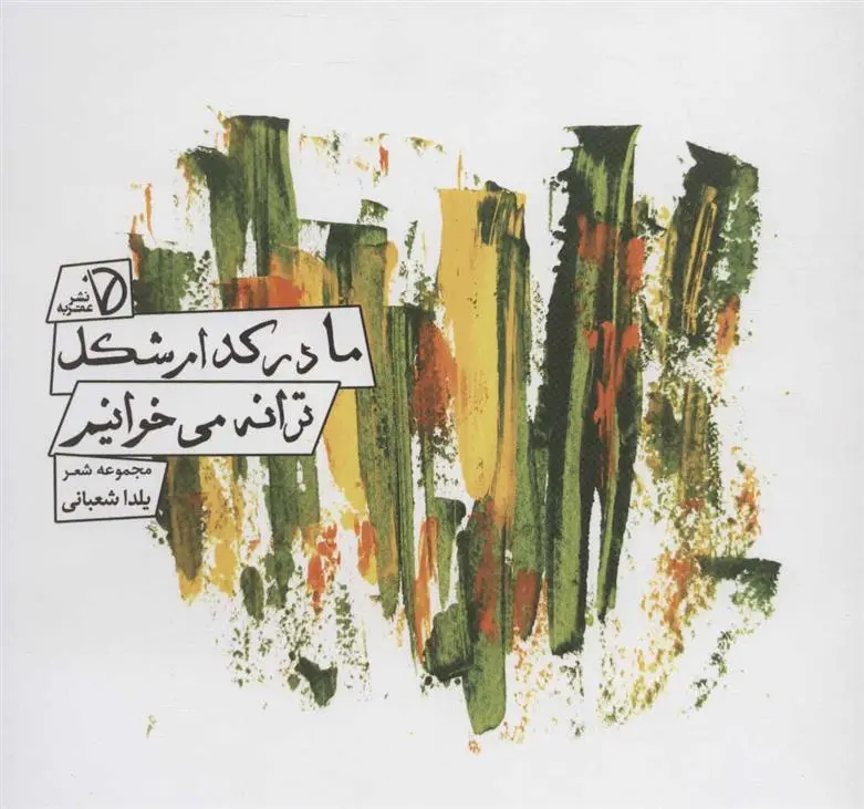 دانلود pdf کتاب ما در کدام شکل ترانه می خوانیم یلدا شعبانی