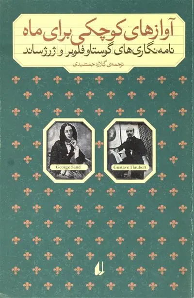 خرید و قیمت کتاب آوازهای کوچکی برای ماه اثر گوستاو فلوبر