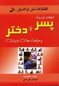 دانلود pdf کتاب انتخاب جنسیت پسر یا دختر طاهره مختاریان