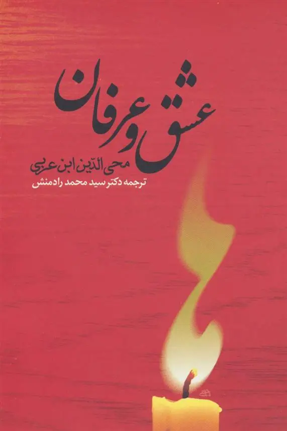 دانلود pdf کتاب عشق و عرفان محمد ابن علی ابن عربی