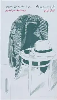 دانلود pdf کتاب خارپشت و روباه آیزایا برلین