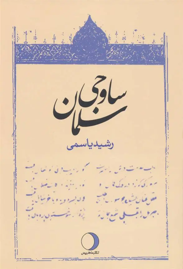 دانلود pdf کتاب سلمان ساوجی رشید یاسمی