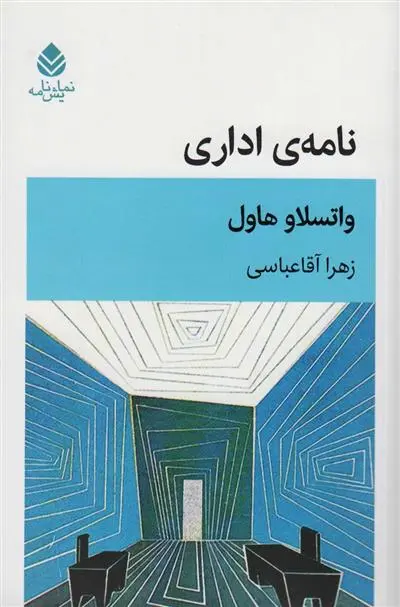 دانلود pdf کتاب نامه ی اداری واتسلاف هاول