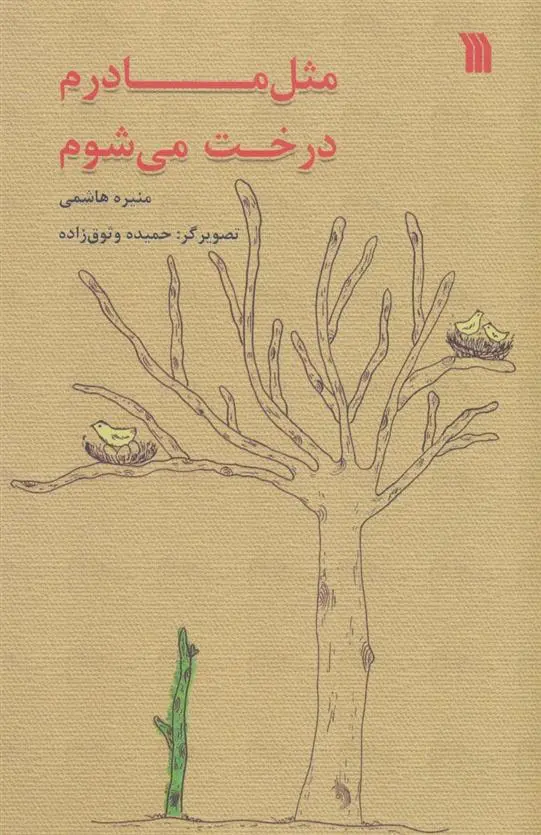 دانلود pdf کتاب مثل مادرم درخت می شوم منیره هاشمی