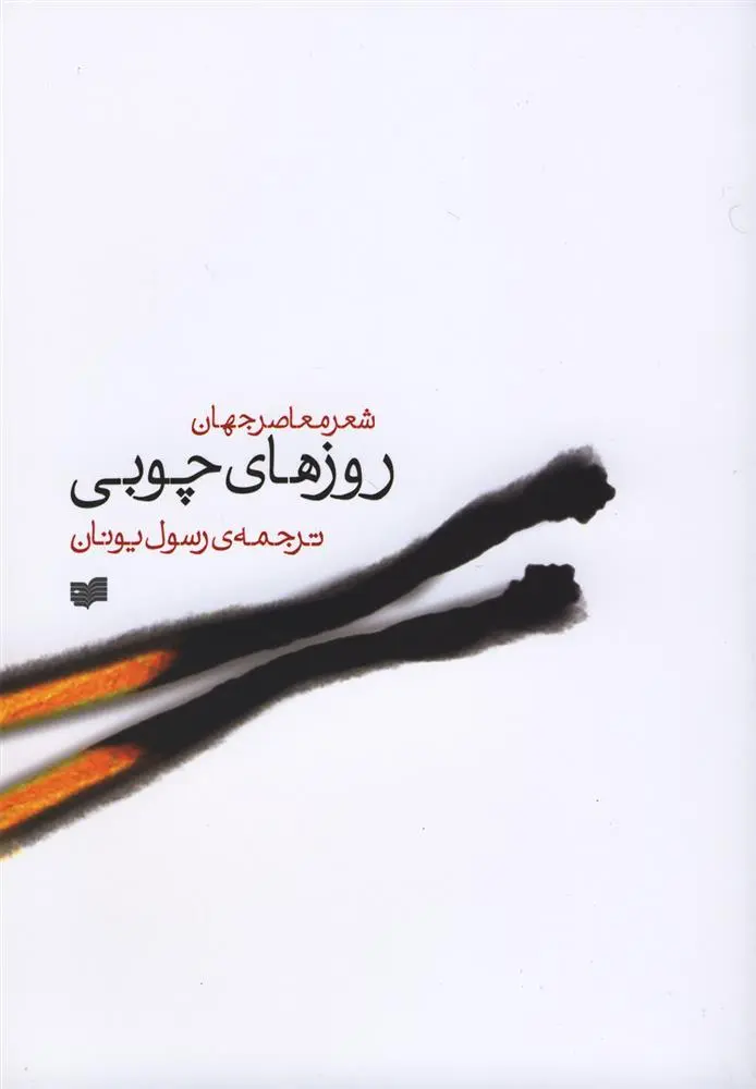 دانلود pdf کتاب روزهای چوبی 