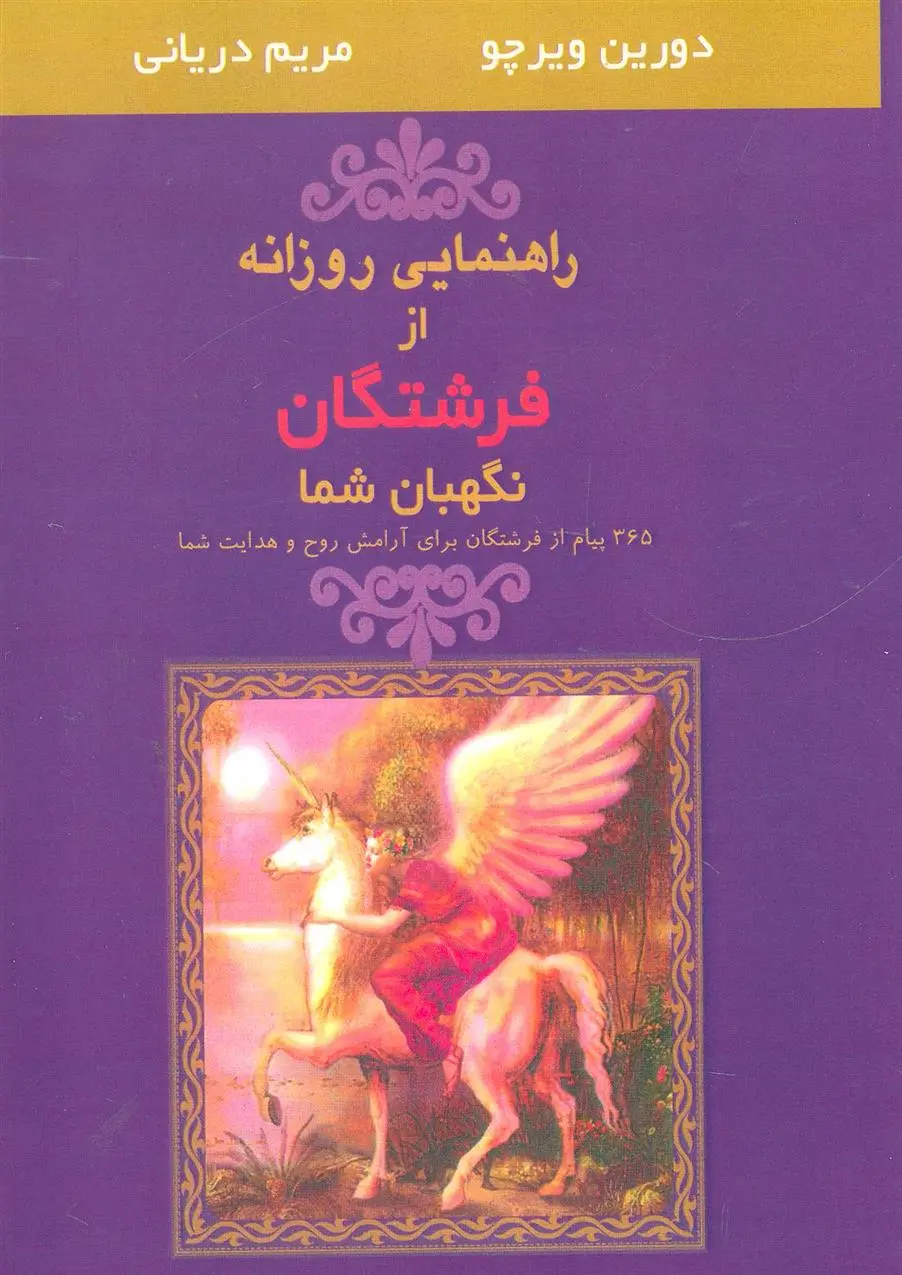 دانلود pdf کتاب راهنمایی روزانه از فرشتگان نگهبان شما دورین ویرچو