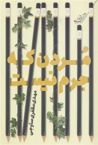 خرید و قیمت کتاب مردن که جرم نیست اثر مهدی مظفری ساوجی