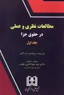 دانلود pdf کتاب مطالعات نظری و عملی در حقوق جزا 1 رنه گارو